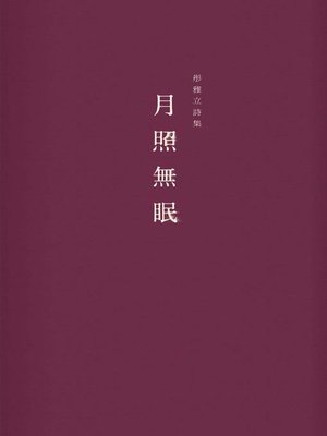 cover image of 月照無眠